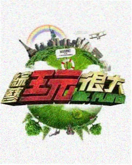 明星大侦探 综艺海报